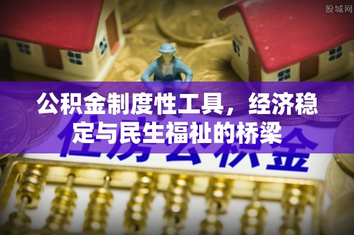 寿光公积金制度性工具，经济稳定与民生福祉的桥梁