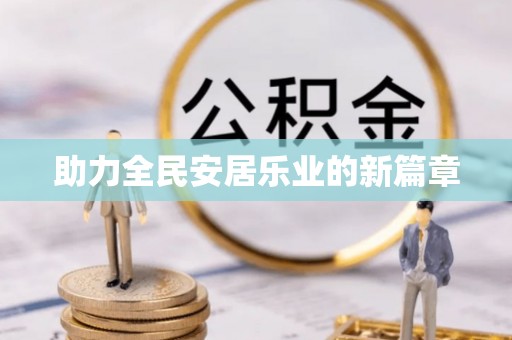 寿光助力全民安居乐业的新篇章