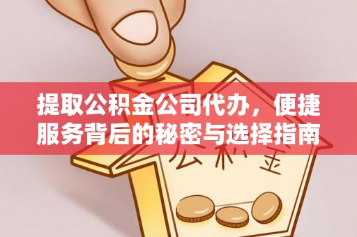 寿光提取公积金公司代办，便捷服务背后的秘密与选择指南