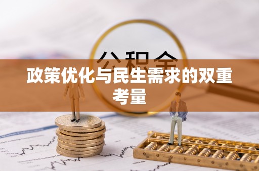 寿光政策优化与民生需求的双重考量