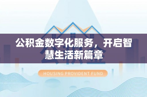 寿光公积金数字化服务，开启智慧生活新篇章