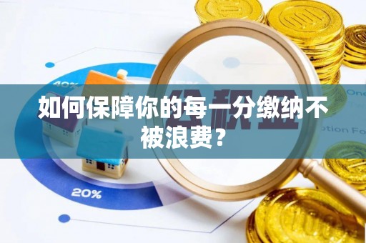 寿光如何保障你的每一分缴纳不被浪费？