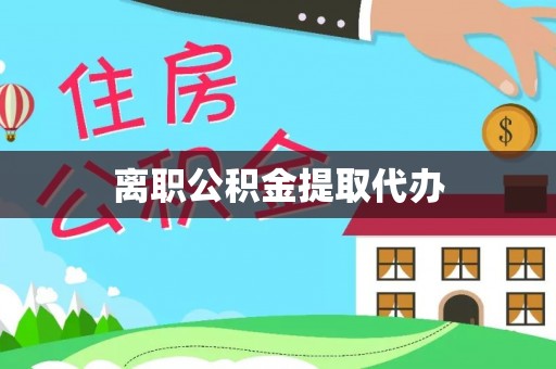 寿光离职公积金提取代办