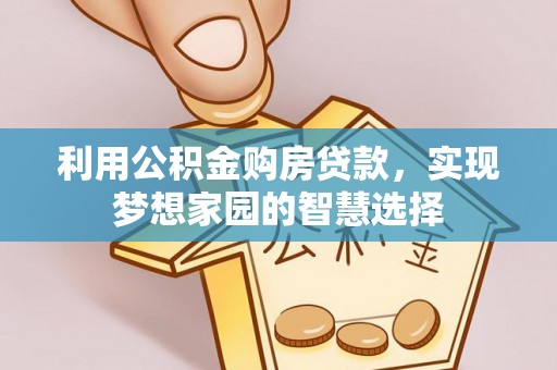 寿光利用公积金购房贷款，实现梦想家园的智慧选择
