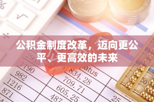 寿光公积金制度改革，迈向更公平、更高效的未来