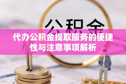 寿光代办公积金提取服务的便捷性与注意事项解析