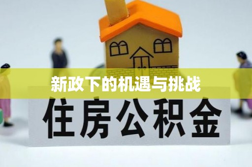 寿光新政下的机遇与挑战