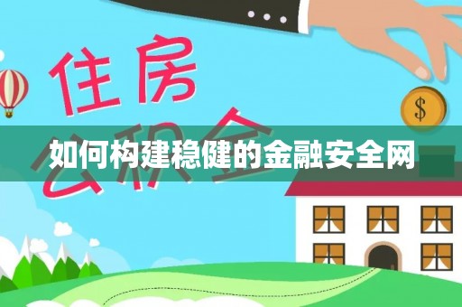 寿光如何构建稳健的金融安全网