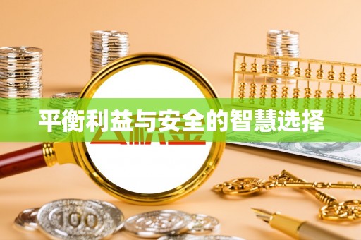 寿光平衡利益与安全的智慧选择