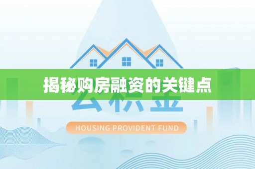 寿光揭秘购房融资的关键点