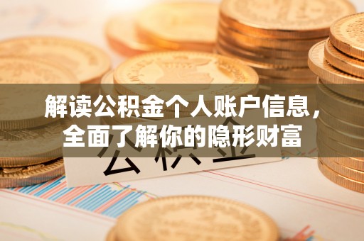 寿光解读公积金个人账户信息，全面了解你的隐形财富