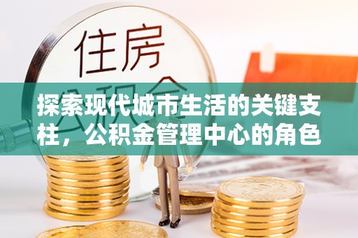寿光探索现代城市生活的关键支柱，公积金管理中心的角色与影响
