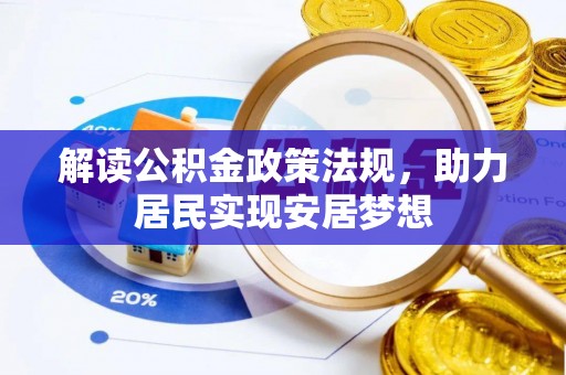 寿光解读公积金政策法规，助力居民实现安居梦想