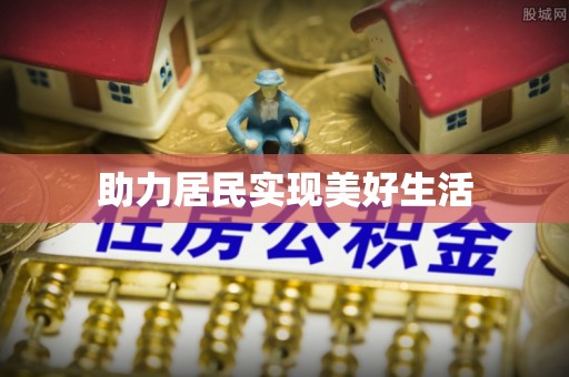 寿光助力居民实现美好生活
