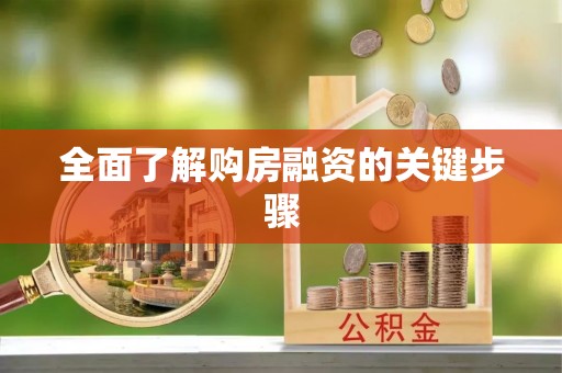 寿光全面了解购房融资的关键步骤