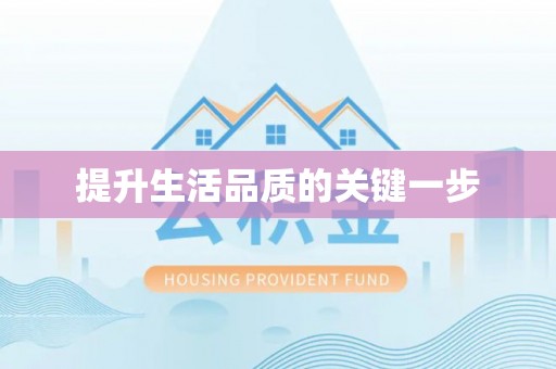 寿光提升生活品质的关键一步