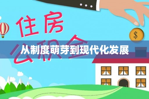 寿光从制度萌芽到现代化发展