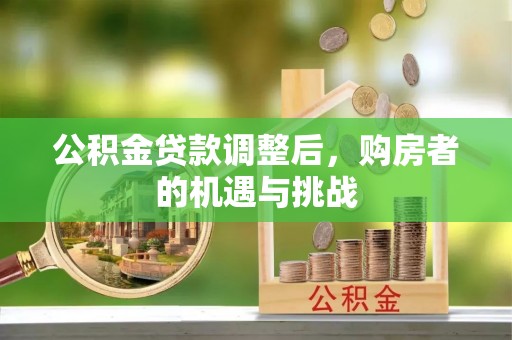 寿光公积金贷款调整后，购房者的机遇与挑战