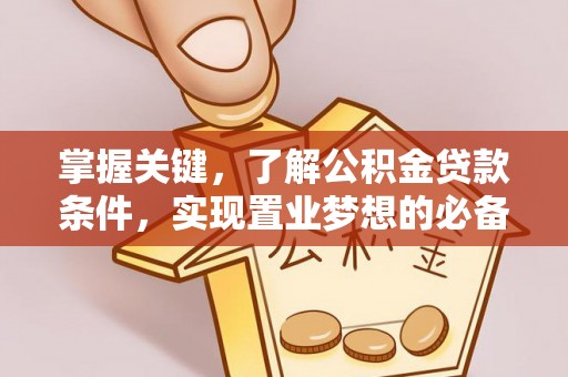 寿光掌握关键，了解公积金贷款条件，实现置业梦想的必备指南