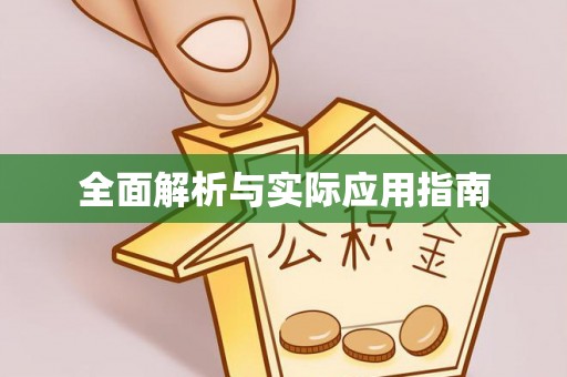 寿光全面解析与实际应用指南