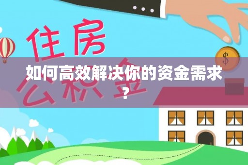 寿光如何高效解决你的资金需求？