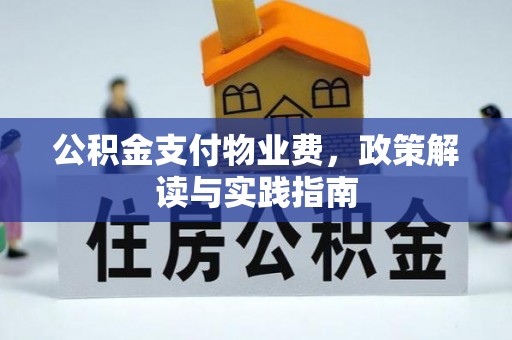 寿光公积金支付物业费，政策解读与实践指南