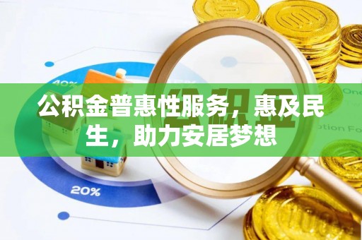 寿光公积金普惠性服务，惠及民生，助力安居梦想