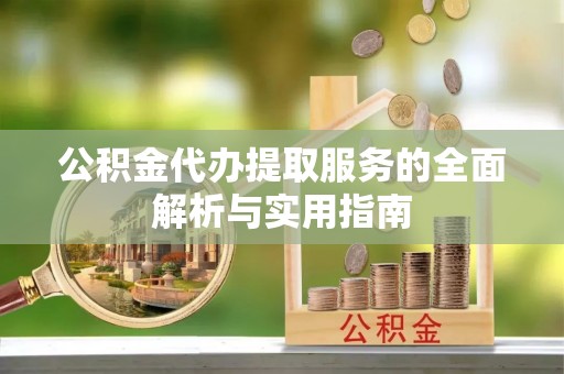 寿光公积金代办提取服务的全面解析与实用指南