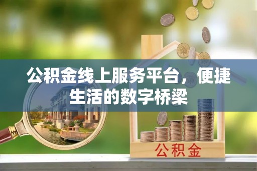 寿光公积金线上服务平台，便捷生活的数字桥梁