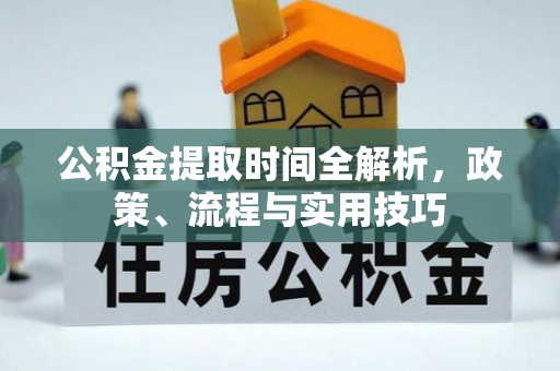 寿光公积金提取时间全解析，政策、流程与实用技巧