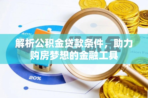 寿光解析公积金贷款条件，助力购房梦想的金融工具