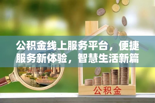 寿光公积金线上服务平台，便捷服务新体验，智慧生活新篇章