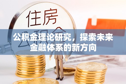 寿光公积金理论研究，探索未来金融体系的新方向