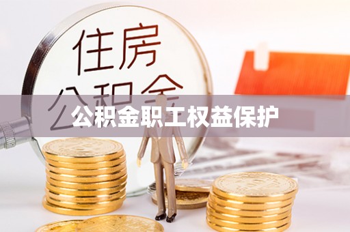 寿光公积金职工权益保护