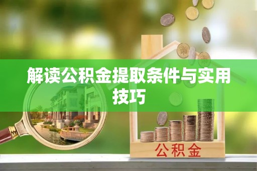 寿光解读公积金提取条件与实用技巧