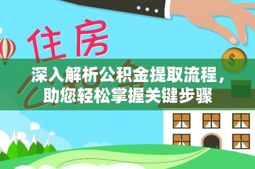 寿光深入解析公积金提取流程，助您轻松掌握关键步骤