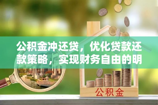 寿光公积金冲还贷，优化贷款还款策略，实现财务自由的明智选择