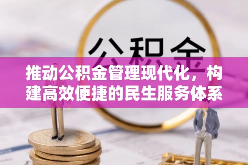 寿光推动公积金管理现代化，构建高效便捷的民生服务体系