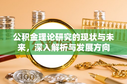 寿光公积金理论研究的现状与未来，深入解析与发展方向