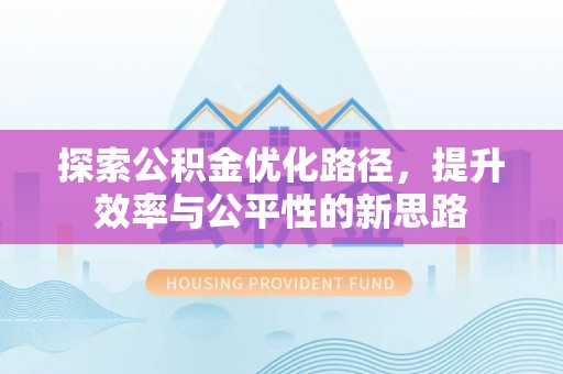 寿光探索公积金优化路径，提升效率与公平性的新思路
