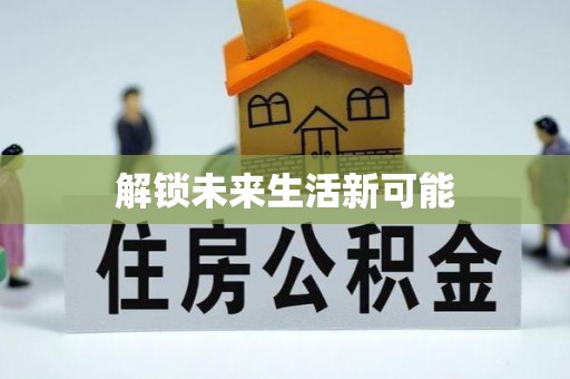 寿光解锁未来生活新可能