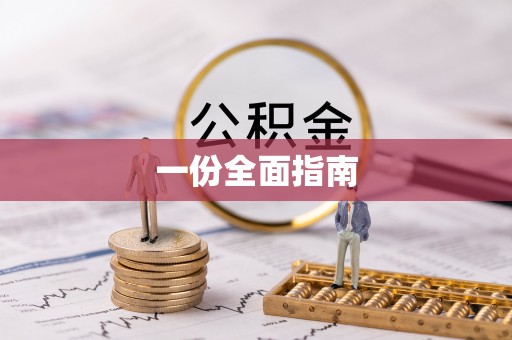 寿光一份全面指南