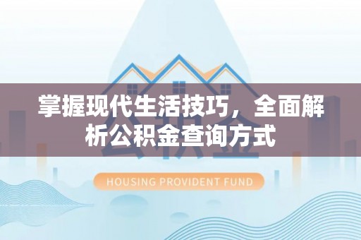 寿光掌握现代生活技巧，全面解析公积金查询方式