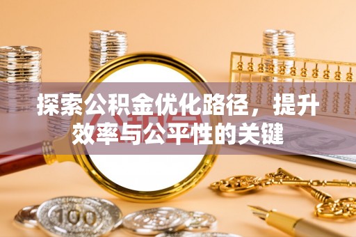 寿光探索公积金优化路径，提升效率与公平性的关键