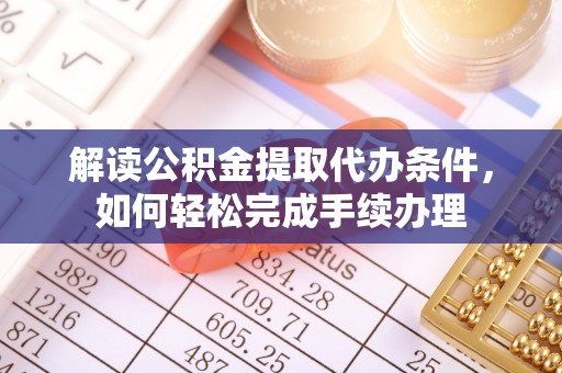 寿光解读公积金提取代办条件，如何轻松完成手续办理