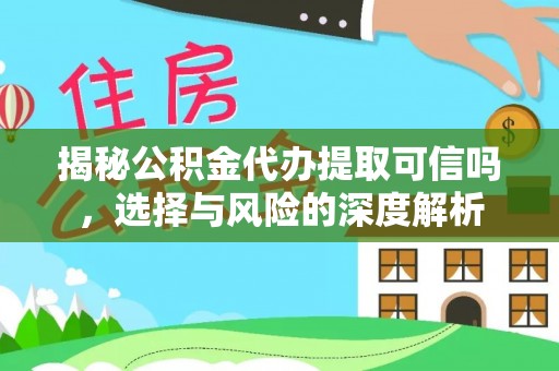 寿光揭秘公积金代办提取可信吗，选择与风险的深度解析