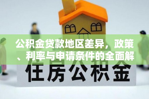 寿光公积金贷款地区差异，政策、利率与申请条件的全面解析