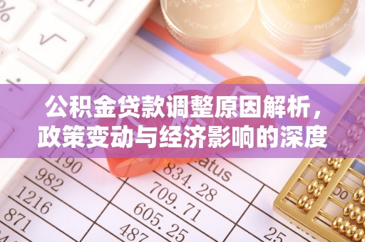 寿光公积金贷款调整原因解析，政策变动与经济影响的深度探讨