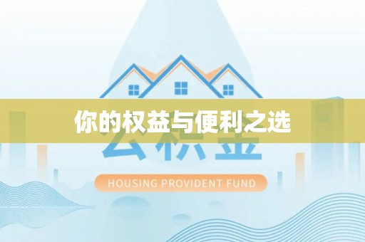寿光你的权益与便利之选