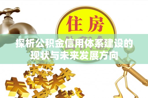 寿光探析公积金信用体系建设的现状与未来发展方向